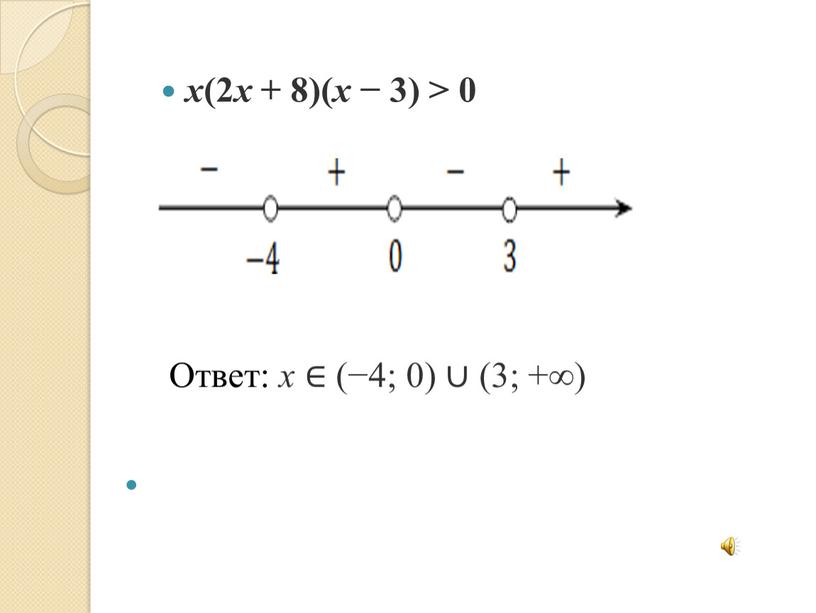 Ответ: x ∈ (−4; 0) ∪ (3; +∞)