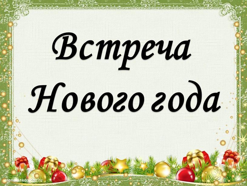 Встреча Нового года