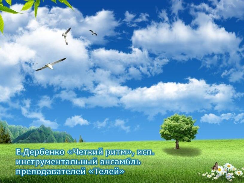 Е.Дербенко «Четкий ритм», исп. инструментальный ансамбль преподавателей «Телей»