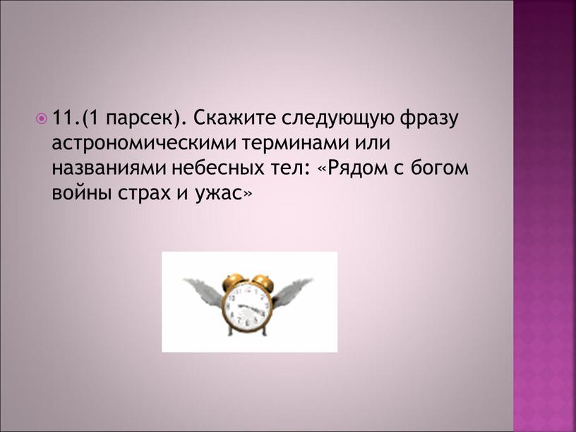 Скажите следующую фразу астрономическими терминами или названиями небесных тел: «Рядом с богом войны страх и ужас»