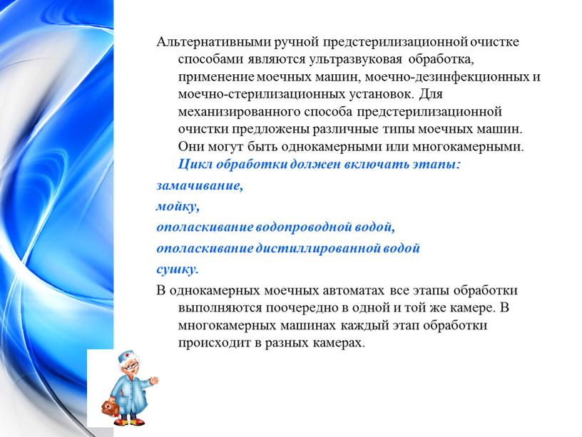 Альтернативными ручной предстерилизационной очистке способами являются ультразвуковая обработка, применение моечных машин, моечно-дезинфекционных и моечно-стерилизационных установок