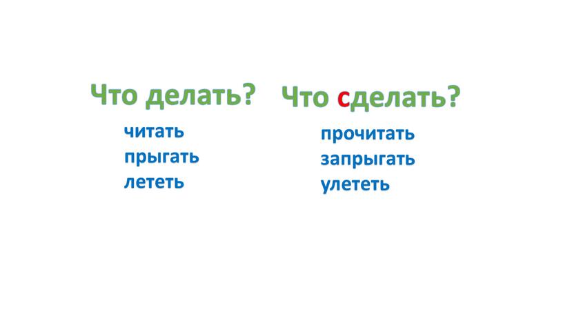 Что делать? Что сделать? читать прыгать лететь прочитать запрыгать улететь