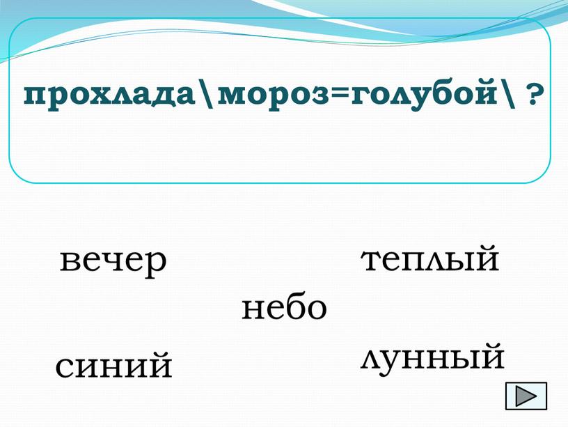 вечер прохлада\мороз=голубой\ ? небо теплый синий лунный