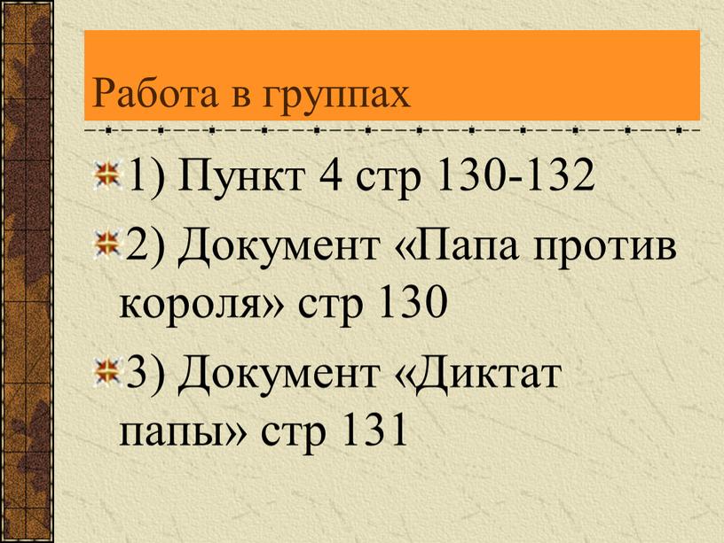 Работа в группах 1) Пункт 4 стр 130-132 2)