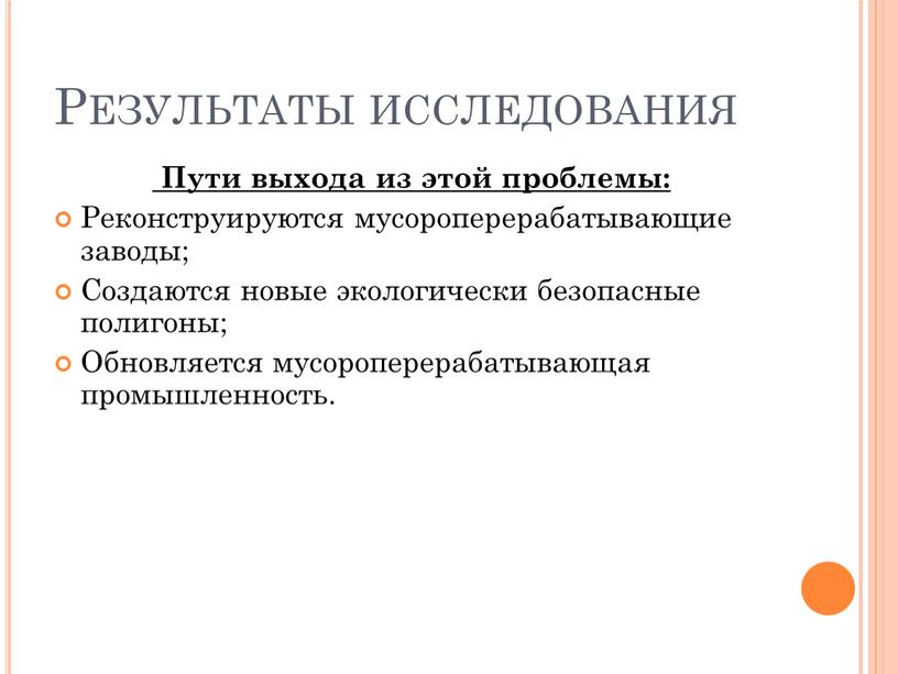 Результаты исследования Пути выхода из этой проблемы: