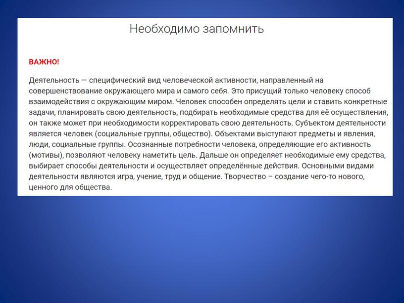Обществознание. Тема: "Деятельность"
