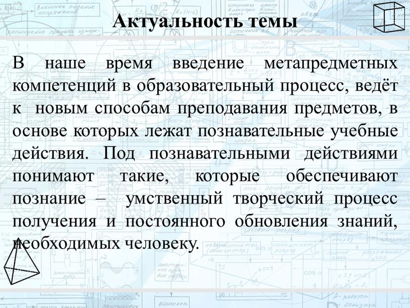 Актуальность темы В наше время введение метапредметных компетенций в образовательный процесс, ведёт к новым способам преподавания предметов, в основе которых лежат познавательные учебные действия