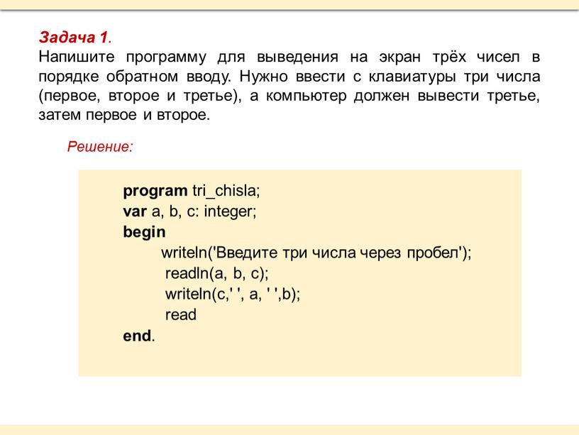 Задача 1 . Напишите программу для выведения на экран трёх чисел в порядке обратном вводу