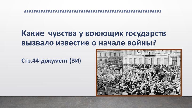 Какие чувства у воюющих государств вызвало известие о начале войны?