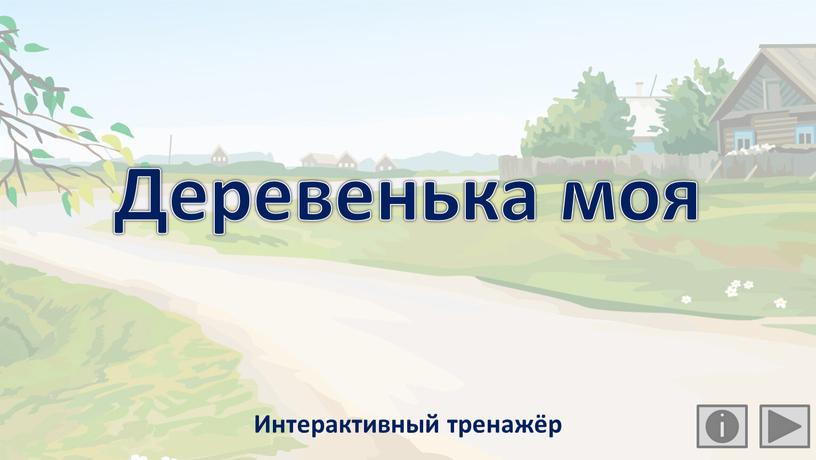 Деревенька моя Интерактивный тренажёр