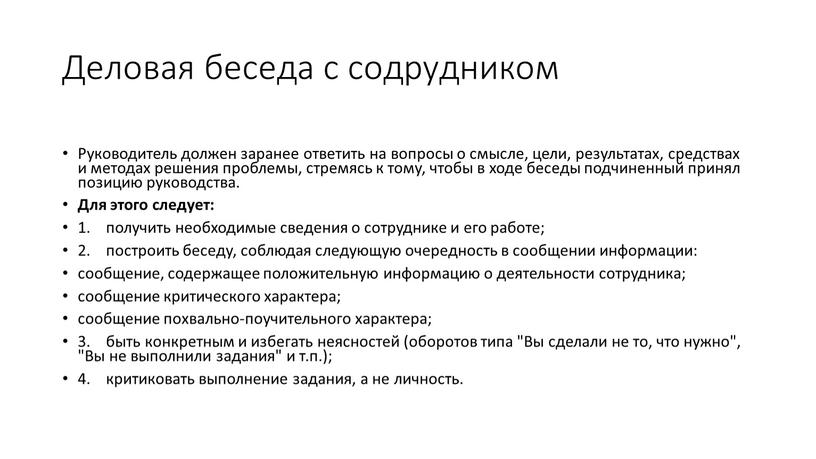 Деловая беседа с содрудником Руководитель должен заранее ответить на вопросы о смысле, цели, результатах, средствах и методах решения проблемы, стремясь к тому, чтобы в ходе…