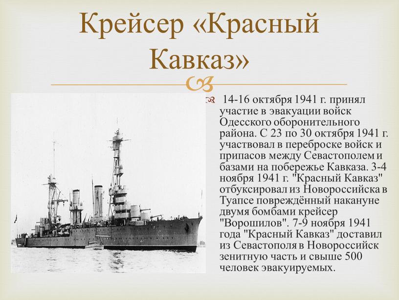 Крейсер «Красный Кавказ» 14-16 октября 1941 г