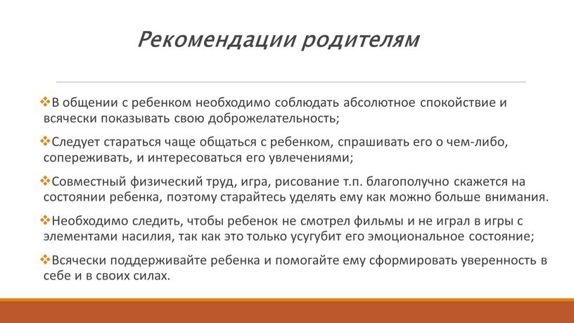 В общении с ребенком необходимо соблюдать абсолютное спокойствие и всячески показывать свою доброжелательность;