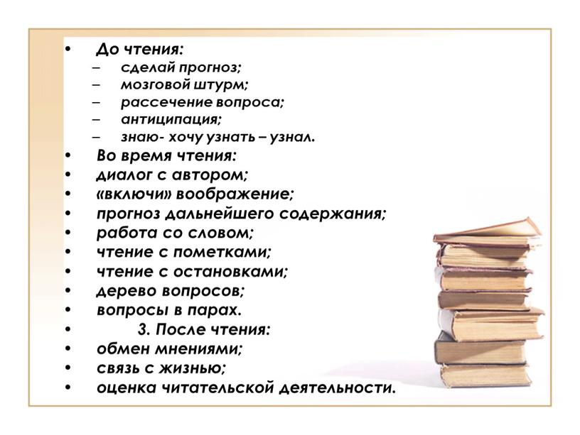 До чтения: сделай прогноз; мозговой штурм; рассечение вопроса; антиципация; знаю- хочу узнать – узнал