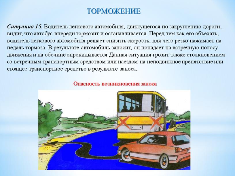 ТОРМОЖЕНИЕ Ситуация 15. Водитель легкового автомобиля, движущегося по закруглению дороги, видит, что автобус впереди тормозит и останавливается