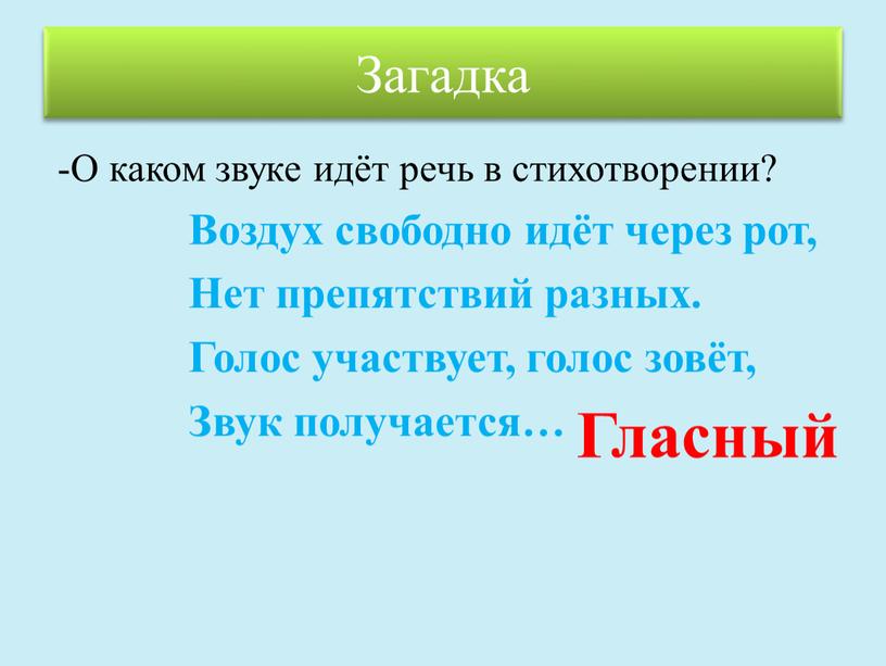 Загадка -О каком звуке идёт речь в стихотворении?