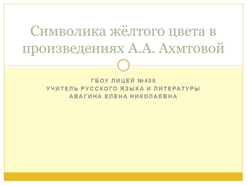 ГБОУ лицей №408 Учитель русского языка и литературы