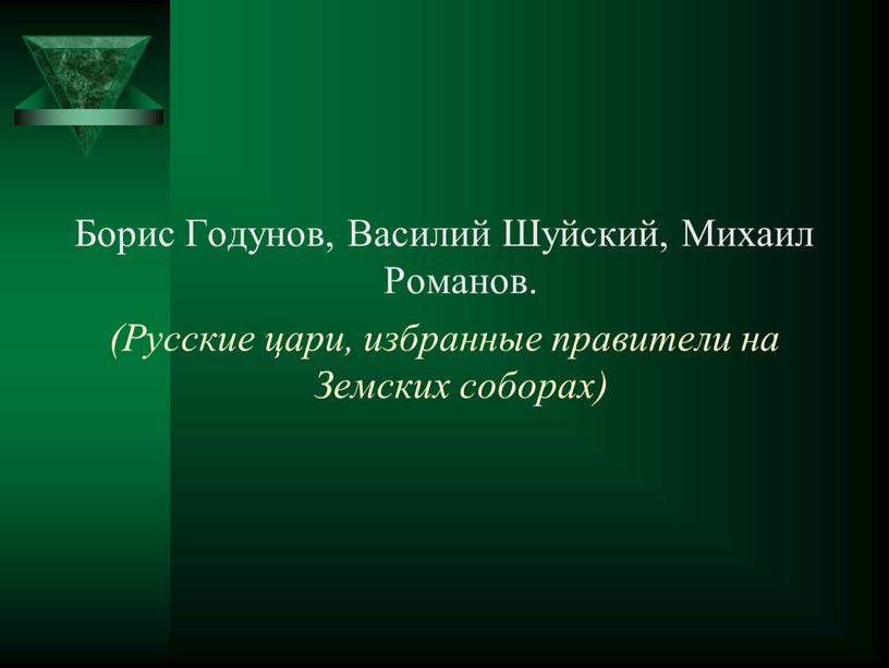 Борис Годунов, Василий Шуйский,