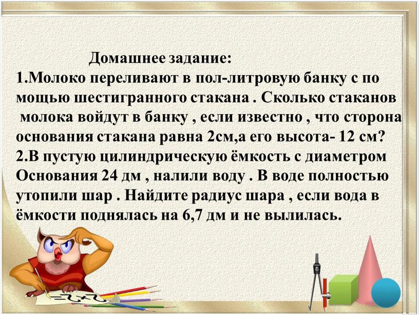 Домашнее задание: 1.Молоко переливают в пол-литровую банку с по мощью шестигранного стакана