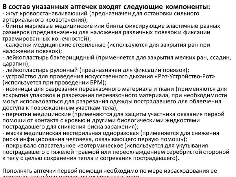 В состав указанных аптечек входят следующие компоненты: - жгут кровоостанавливающий (предназначен для остановки сильного артериального кровотечения); - бинты марлевые медицинские или бинты фиксирующие эластичные разных…