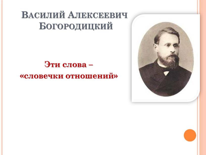Василий Алексеевич Богородицкий