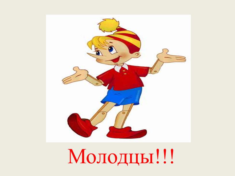 Молодцы!!!