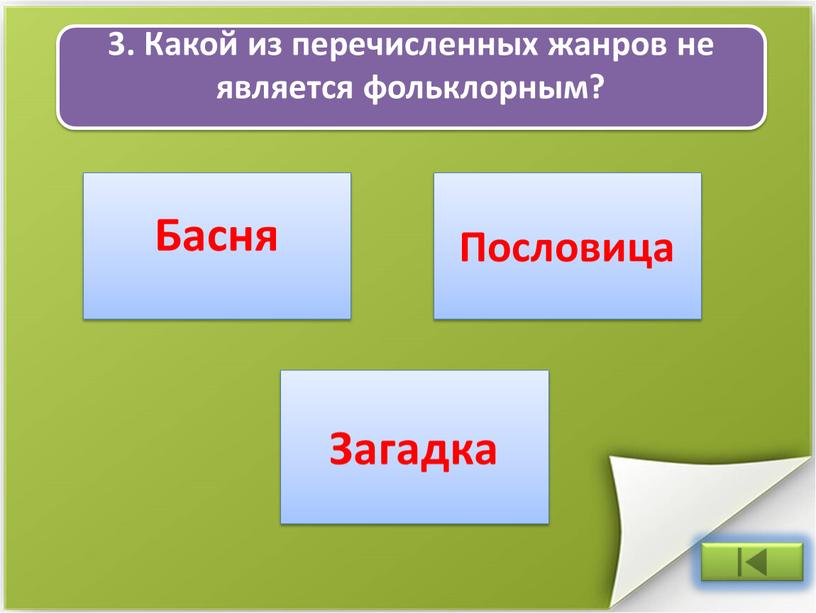 Какой из перечисленных жанров не является фольклорным?