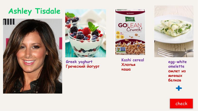 Ashley Tisdale Kashi cereal Хлопья каша check +