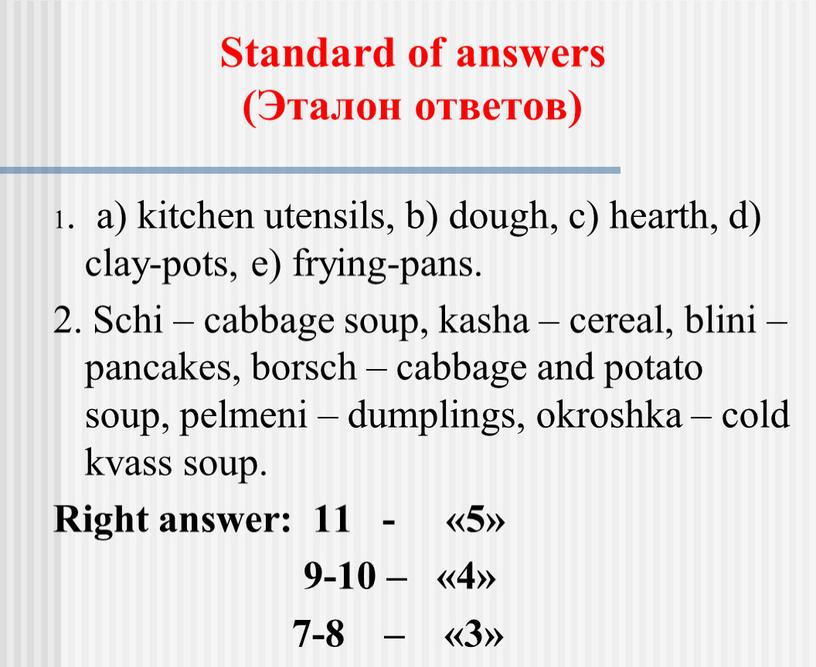 Standard of answers (Эталон ответов) 1