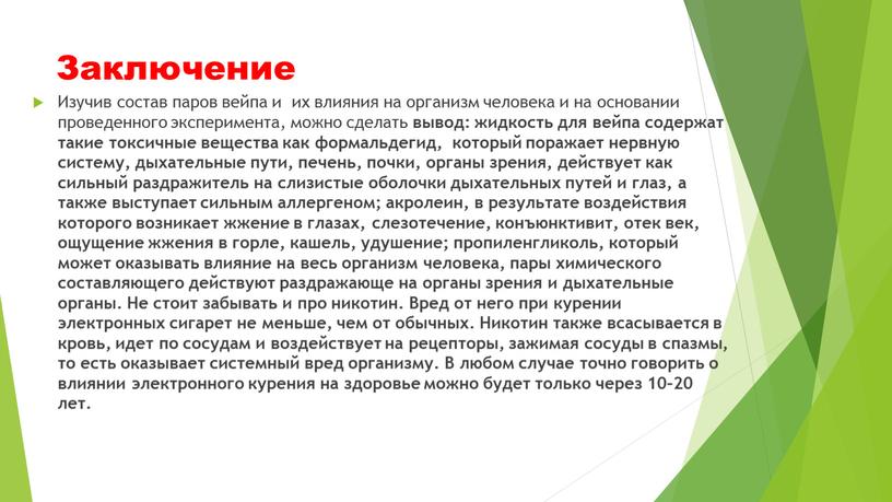 Заключение Изучив состав паров вейпа и их влияния на организм человека и на основании проведенного эксперимента, можно сделать вывод: жидкость для вейпа содержат такие токсичные…