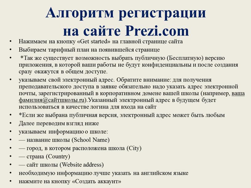 Алгоритм регистрации на сайте Prezi