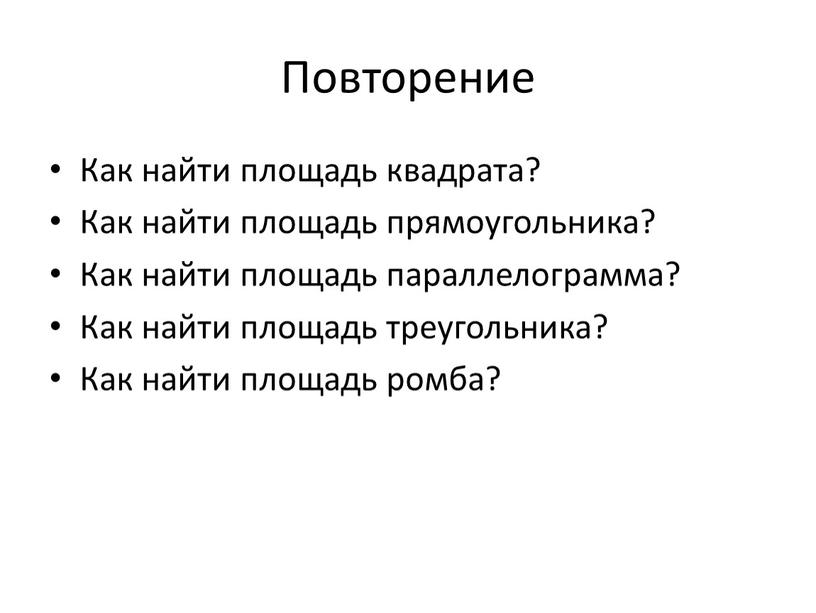 Повторение Как найти площадь квадрата?