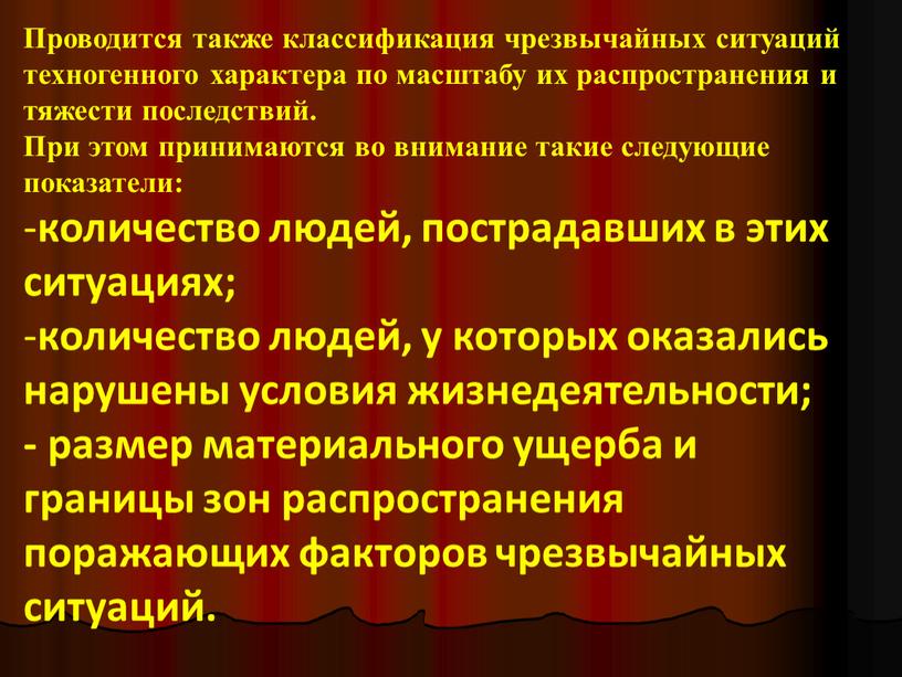 Проводится также классификация чрезвычайных ситуаций техногенного характера по масштабу их распространения и тяжести последствий