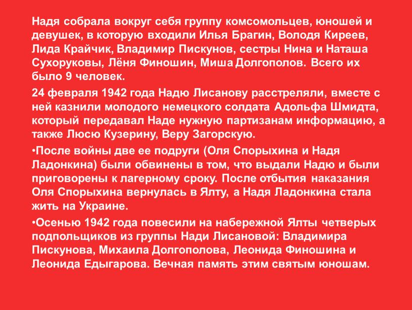 Надя собрала вокруг себя группу комсомольцев, юношей и девушек, в которую входили