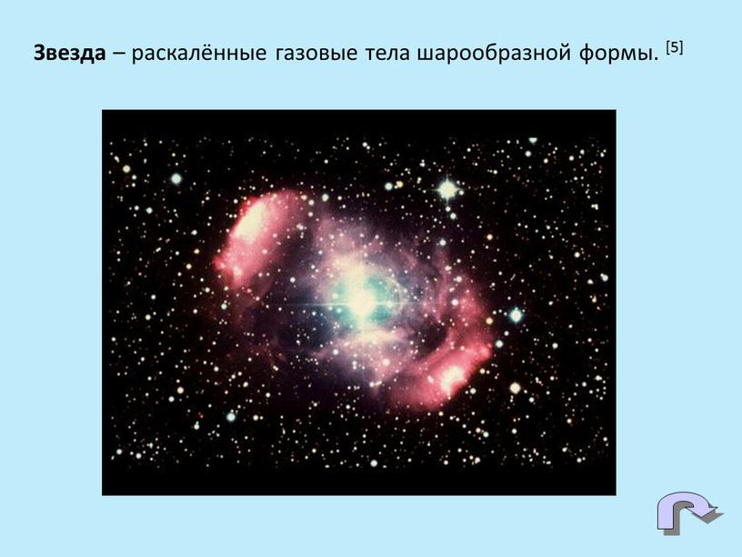 Звезда – раскалённые газовые тела шарообразной формы