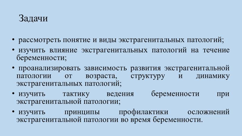 рассмотреть понятие и виды экстрагенитальных патологий; изучить влияние экстрагенитальных патологий на течение беременности; проанализировать зависимость развития экстрагенитальной патологии от возраста, структуру и динамику экстрагенитальных патологий;…