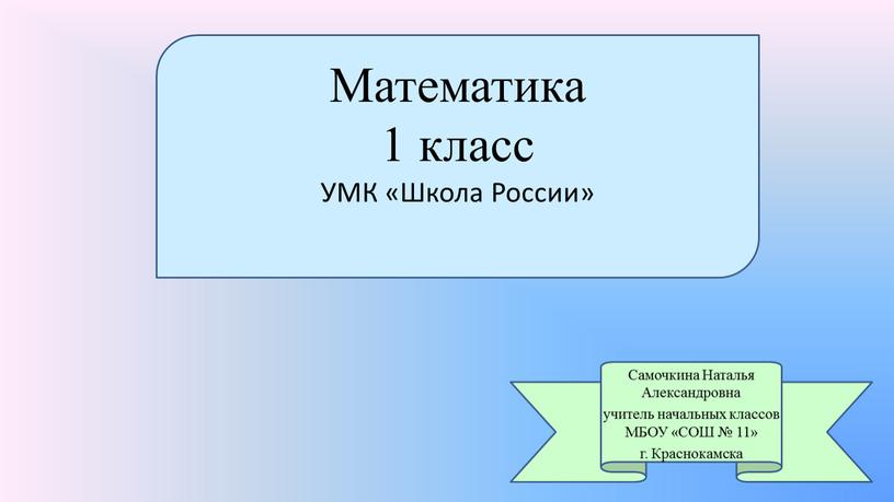 Математика 1 класс УМК «Школа России»