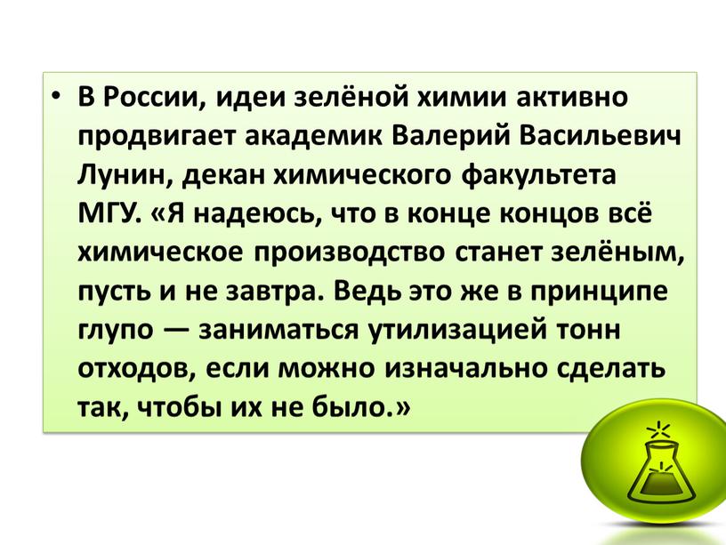 В России, идеи зелёной химии активно продвигает академик