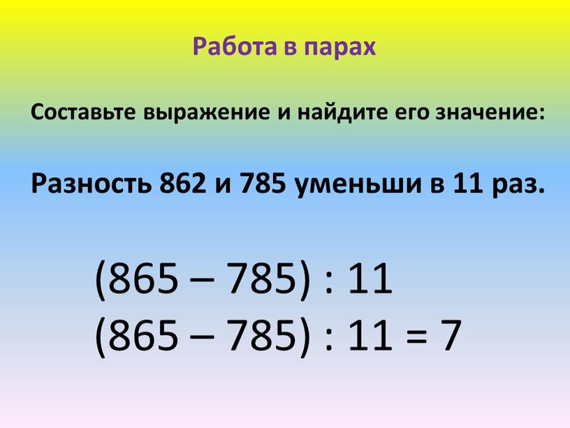 Работа в парах Составьте выражение и найдите его значение: