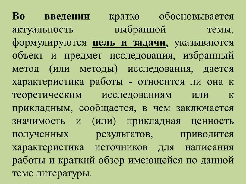 Во введении кратко обосновывается актуальность выбранной темы, формулируются цель и задачи , указываются объект и предмет исследования, избранный метод (или методы) исследования, дается характеристика работы…