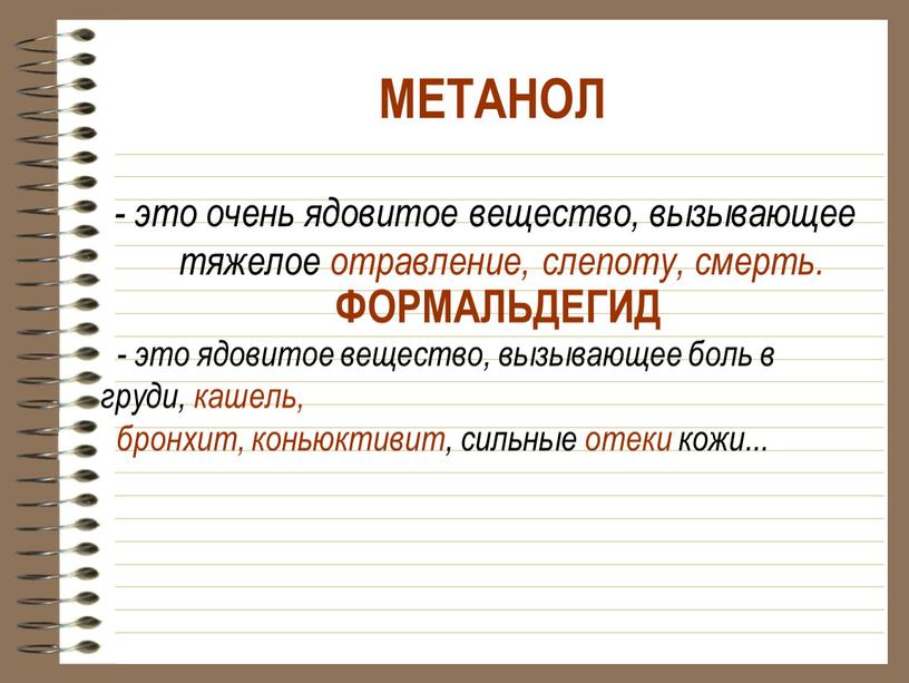 МЕТАНОЛ - это очень ядовитое вещество, вызывающее тяжелое отравление, слепоту, смерть