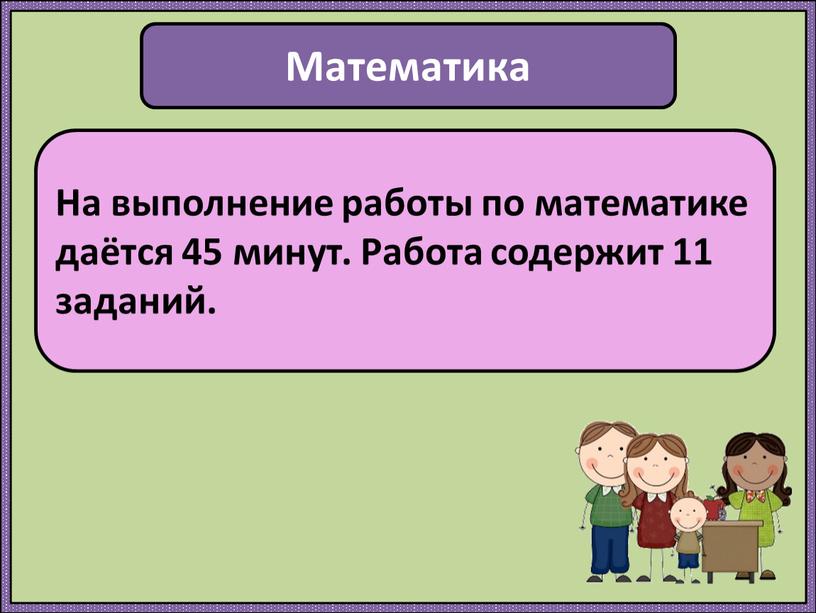 Математика На выполнение работы по математике даётся 45 минут