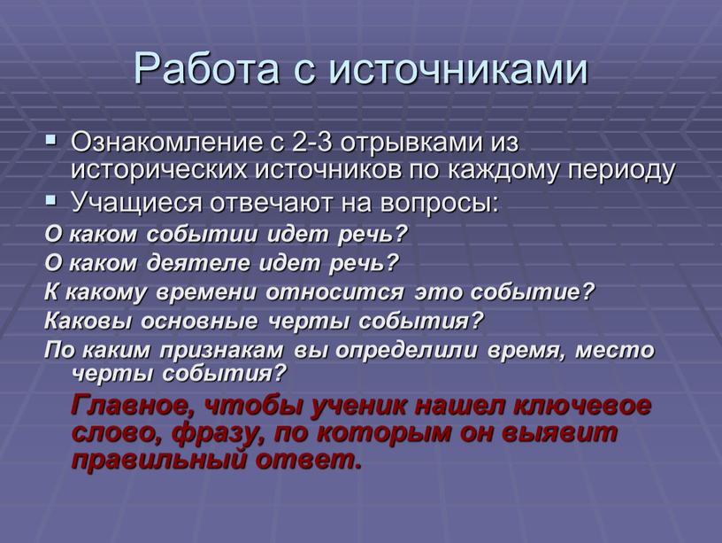 Работа с источниками Ознакомление с 2-3 отрывками из исторических источников по каждому периоду