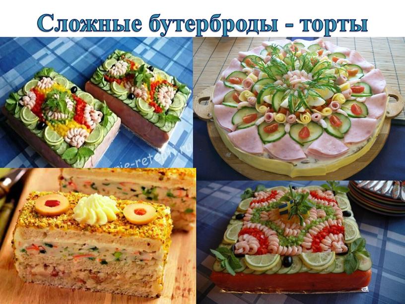 Сложные бутерброды - торты