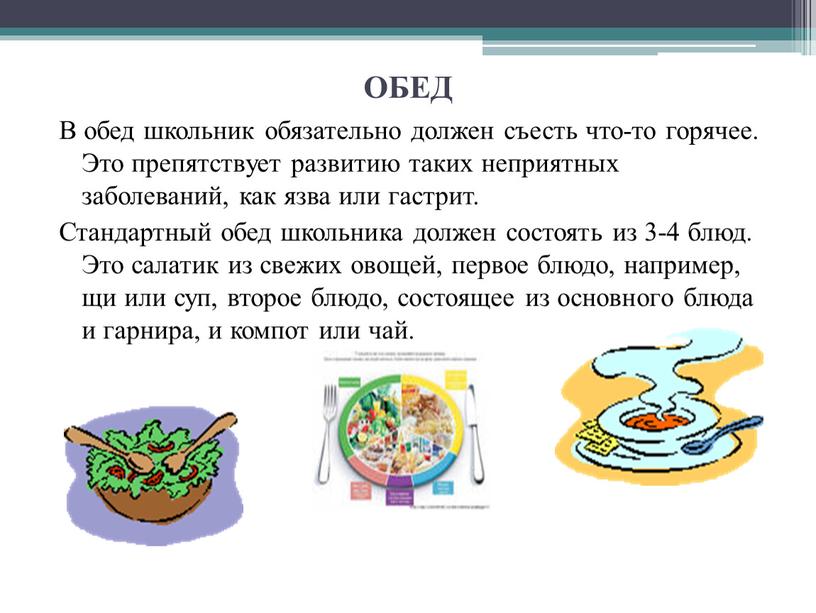 ОБЕД В обед школьник обязательно должен съесть что-то горячее