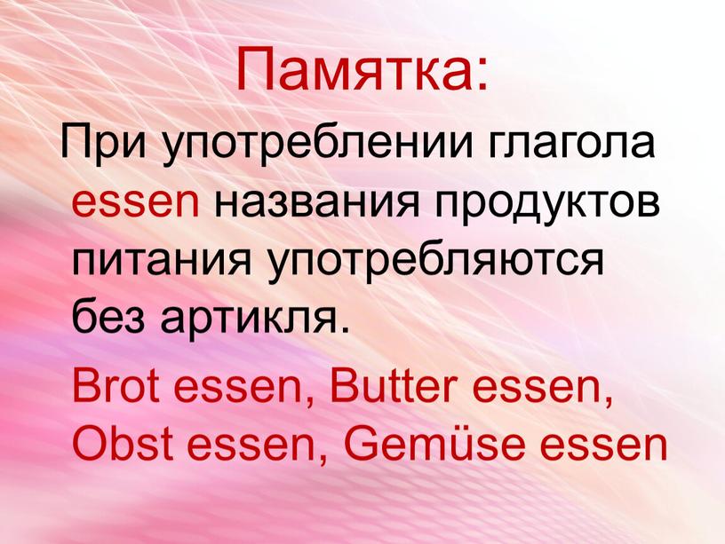 Памятка: При употреблении глагола essen названия продуктов питания употребляются без артикля