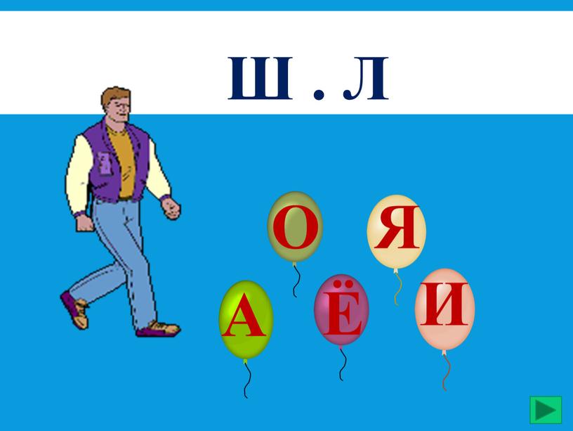 ш . л