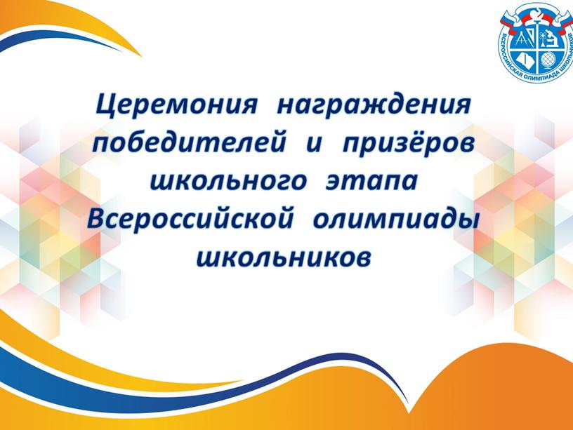 Церемония награждения победителей и призёров школьного этапа