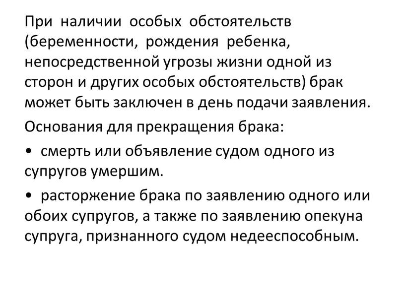 При наличии особых обстоятельств (беременности, рождения ребенка, непосредственной угрозы жизни одной из сторон и других особых обстоятельств) брак может быть заключен в день подачи заявления