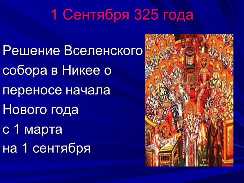 Сентября 325 года Решение Вселенского собора в